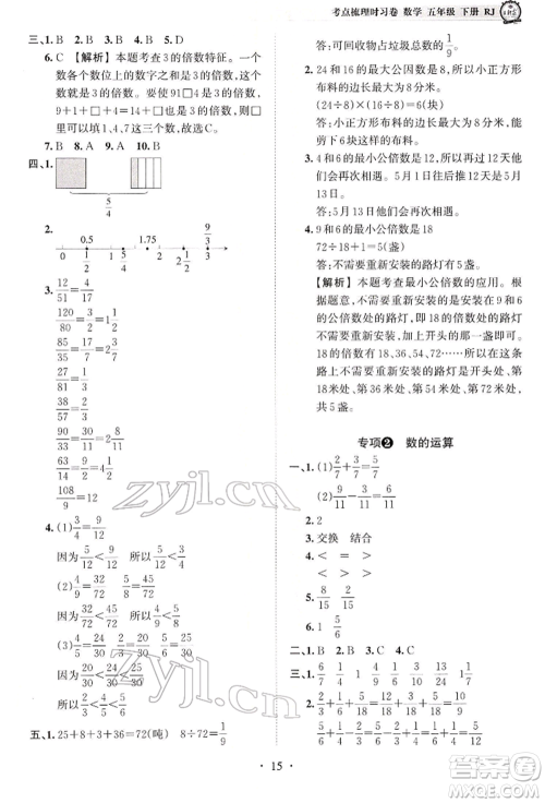 江西人民出版社2022王朝霞考点梳理时习卷五年级数学下册人教版参考答案