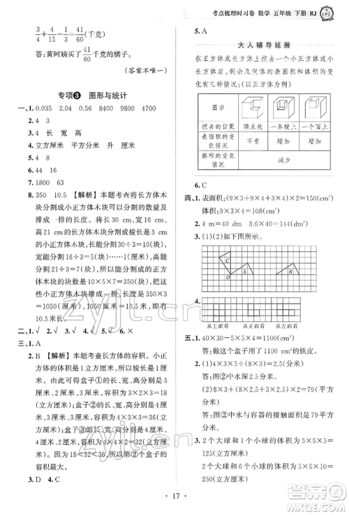 江西人民出版社2022王朝霞考点梳理时习卷五年级数学下册人教版参考答案