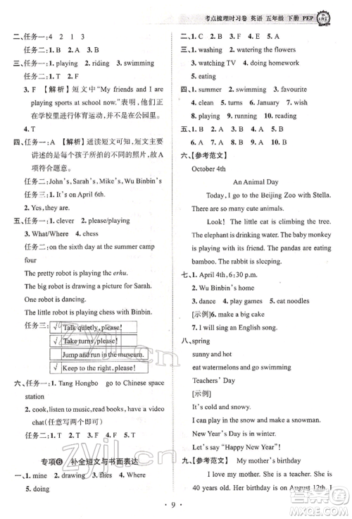 江西人民出版社2022王朝霞考点梳理时习卷五年级英语下册人教版参考答案 江西人民出版社2022王朝霞考点梳理时习卷五年级英语下册人教版参考答案