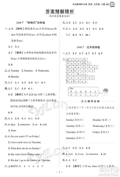 江西人民出版社2022王朝霞考点梳理时习卷五年级英语下册北师大版参考答案