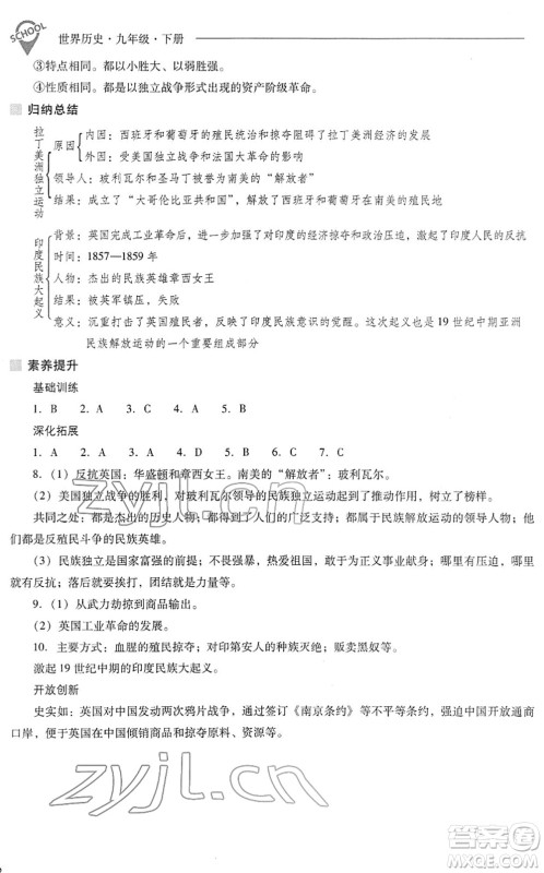 山西教育出版社2022新课程问题解决导学方案九年级历史下册人教版答案