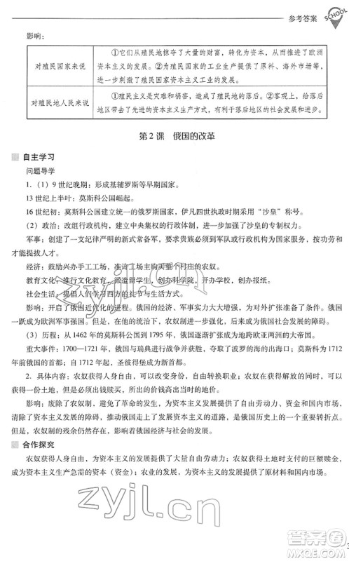 山西教育出版社2022新课程问题解决导学方案九年级历史下册人教版答案