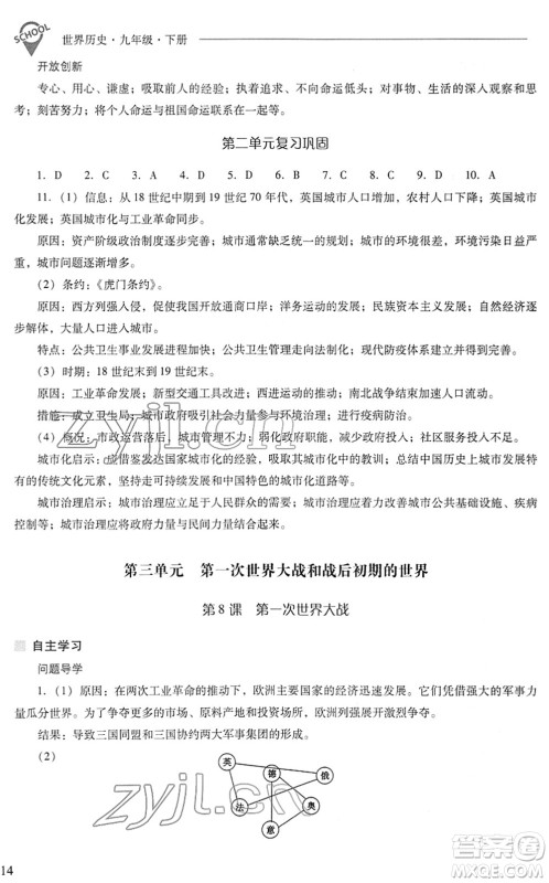 山西教育出版社2022新课程问题解决导学方案九年级历史下册人教版答案