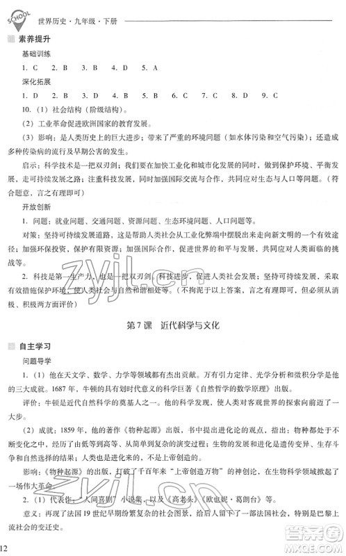 山西教育出版社2022新课程问题解决导学方案九年级历史下册人教版答案