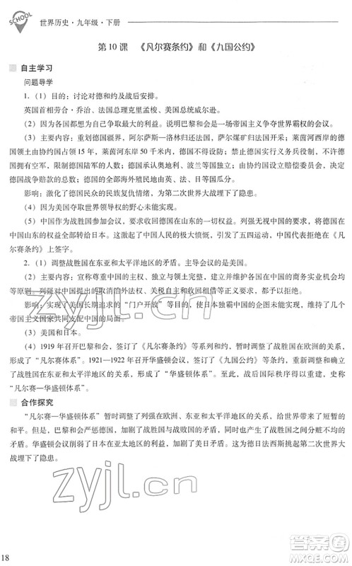 山西教育出版社2022新课程问题解决导学方案九年级历史下册人教版答案
