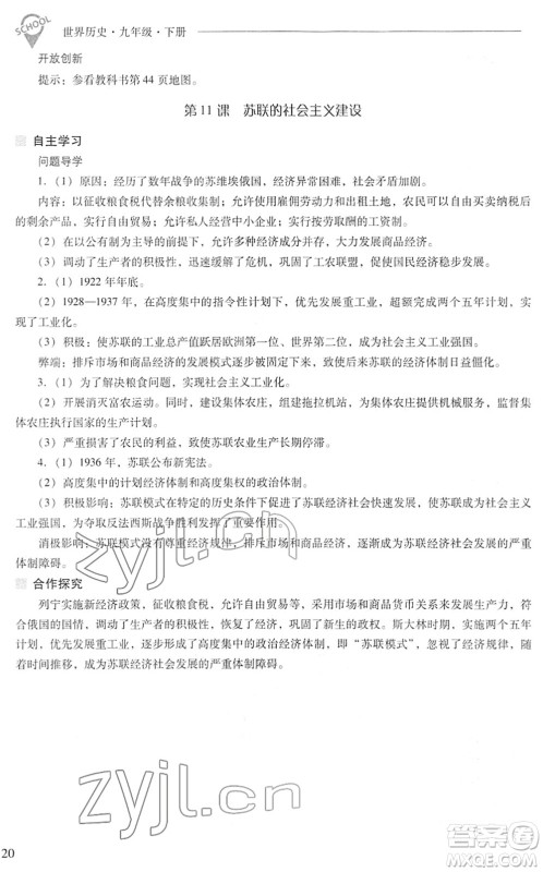 山西教育出版社2022新课程问题解决导学方案九年级历史下册人教版答案