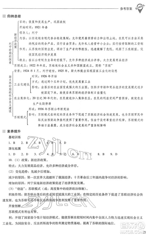 山西教育出版社2022新课程问题解决导学方案九年级历史下册人教版答案