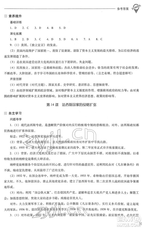 山西教育出版社2022新课程问题解决导学方案九年级历史下册人教版答案