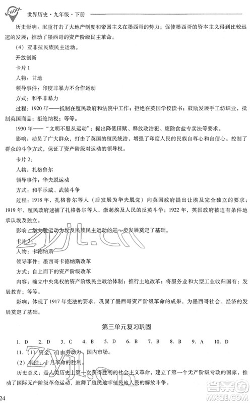 山西教育出版社2022新课程问题解决导学方案九年级历史下册人教版答案