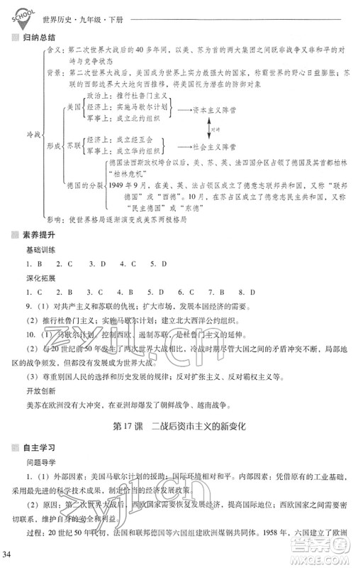 山西教育出版社2022新课程问题解决导学方案九年级历史下册人教版答案