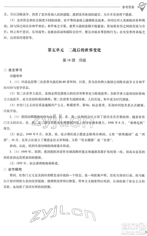 山西教育出版社2022新课程问题解决导学方案九年级历史下册人教版答案