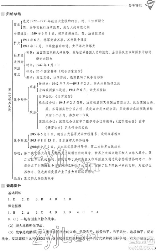 山西教育出版社2022新课程问题解决导学方案九年级历史下册人教版答案