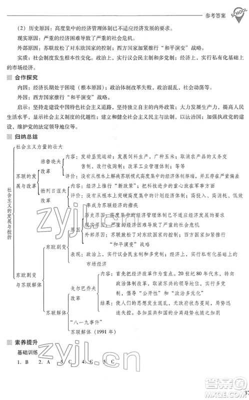 山西教育出版社2022新课程问题解决导学方案九年级历史下册人教版答案