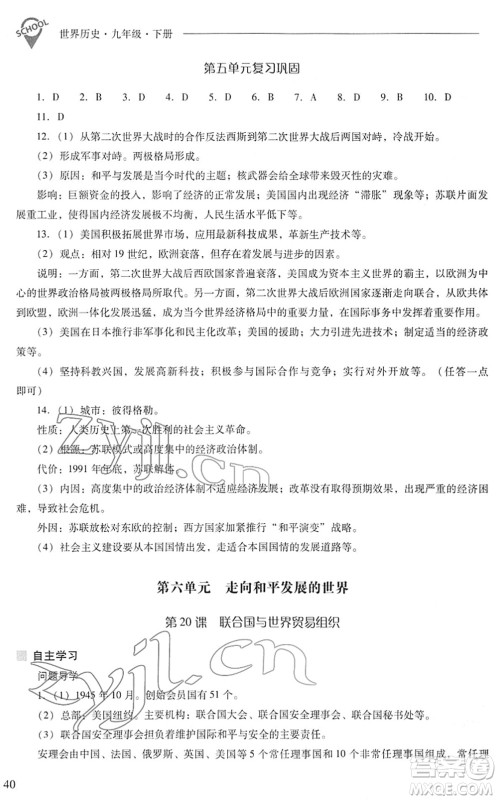 山西教育出版社2022新课程问题解决导学方案九年级历史下册人教版答案