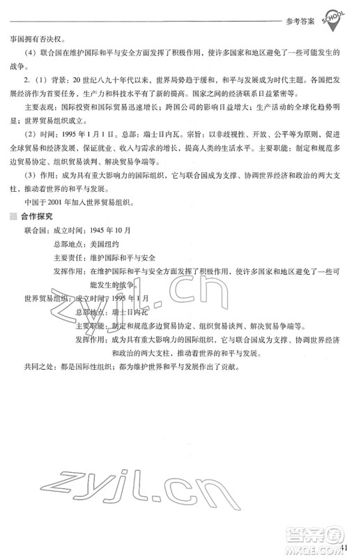 山西教育出版社2022新课程问题解决导学方案九年级历史下册人教版答案