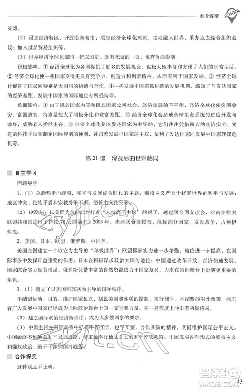 山西教育出版社2022新课程问题解决导学方案九年级历史下册人教版答案