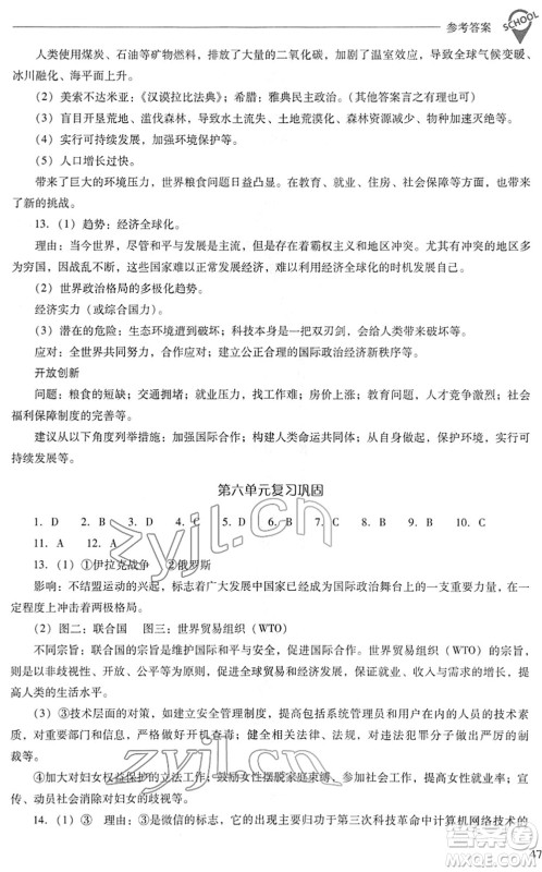 山西教育出版社2022新课程问题解决导学方案九年级历史下册人教版答案