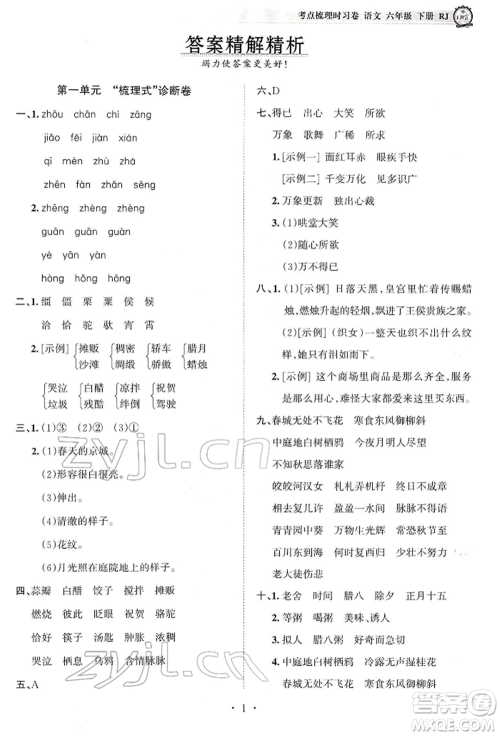 江西人民出版社2022王朝霞考点梳理时习卷六年级语文下册人教版参考答案 江西人民出版社2022王朝霞考点梳理时习卷六年级语文下册人教版参考答案