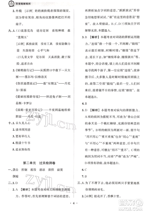 江西人民出版社2022王朝霞考点梳理时习卷六年级语文下册人教版参考答案 江西人民出版社2022王朝霞考点梳理时习卷六年级语文下册人教版参考答案