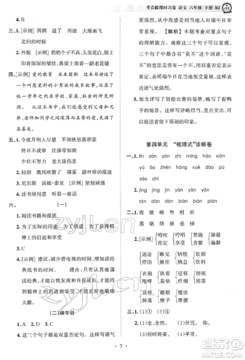 江西人民出版社2022王朝霞考点梳理时习卷六年级语文下册人教版参考答案