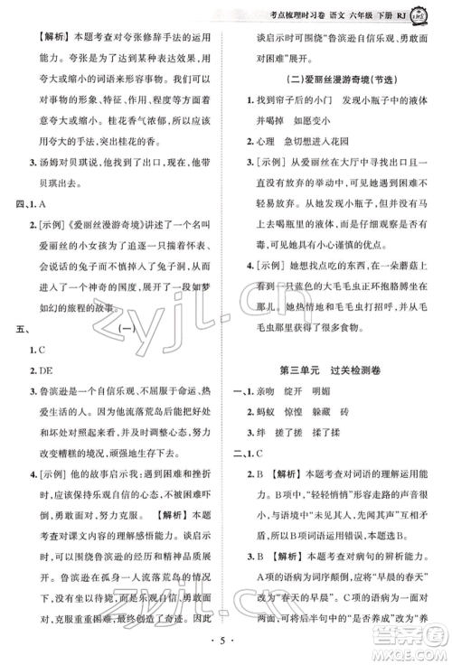 江西人民出版社2022王朝霞考点梳理时习卷六年级语文下册人教版参考答案