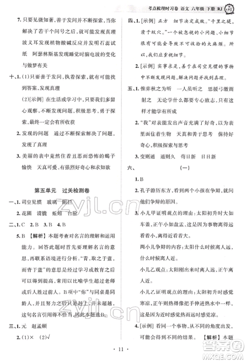 江西人民出版社2022王朝霞考点梳理时习卷六年级语文下册人教版参考答案 江西人民出版社2022王朝霞考点梳理时习卷六年级语文下册人教版参考答案