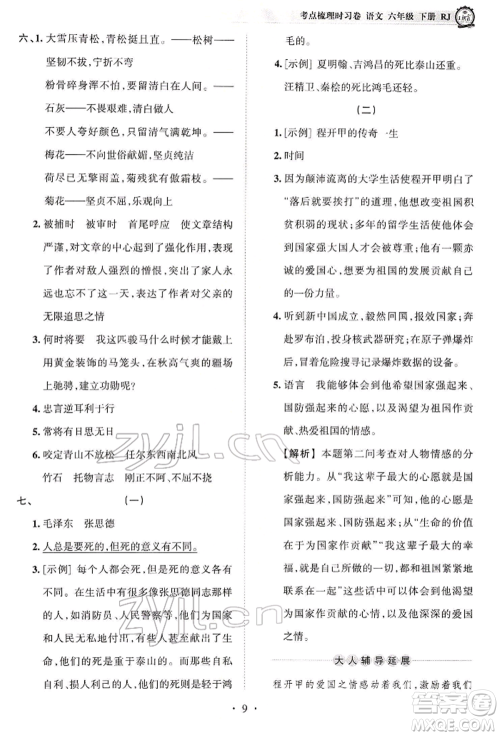 江西人民出版社2022王朝霞考点梳理时习卷六年级语文下册人教版参考答案