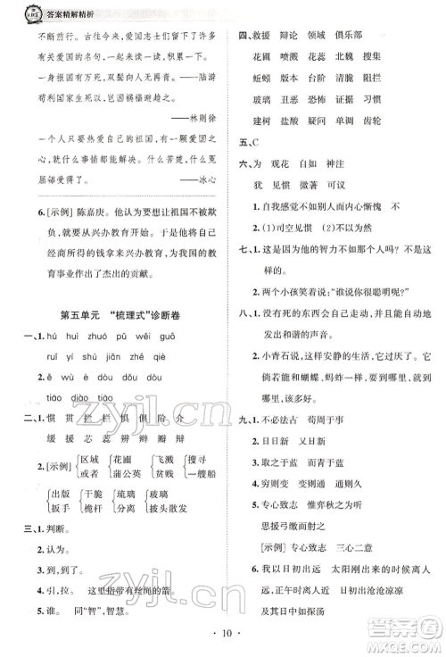 江西人民出版社2022王朝霞考点梳理时习卷六年级语文下册人教版参考答案