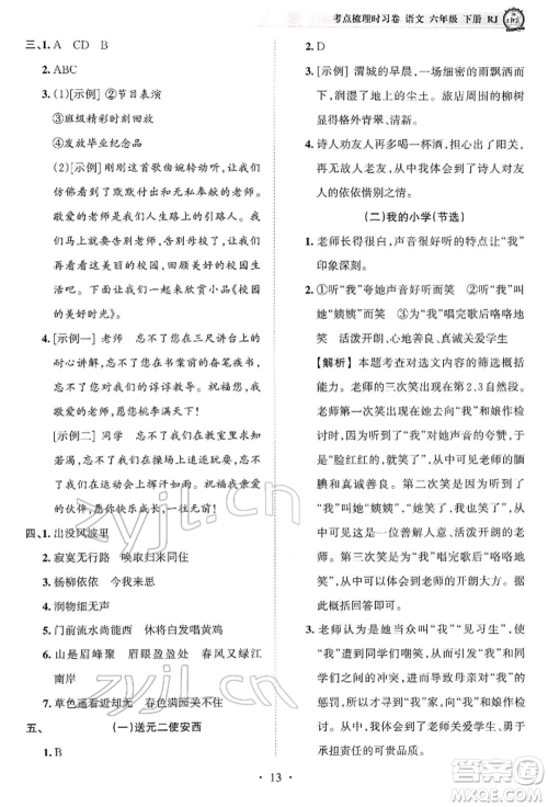 江西人民出版社2022王朝霞考点梳理时习卷六年级语文下册人教版参考答案