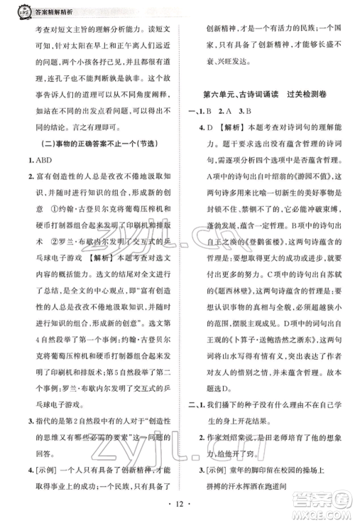 江西人民出版社2022王朝霞考点梳理时习卷六年级语文下册人教版参考答案 江西人民出版社2022王朝霞考点梳理时习卷六年级语文下册人教版参考答案