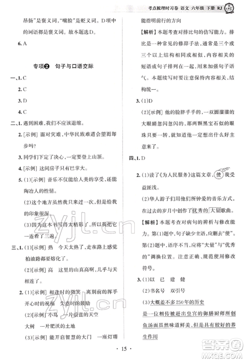 江西人民出版社2022王朝霞考点梳理时习卷六年级语文下册人教版参考答案 江西人民出版社2022王朝霞考点梳理时习卷六年级语文下册人教版参考答案