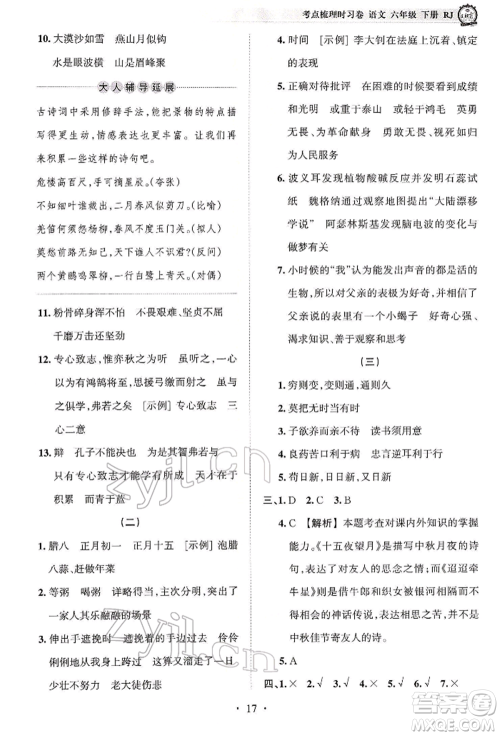 江西人民出版社2022王朝霞考点梳理时习卷六年级语文下册人教版参考答案