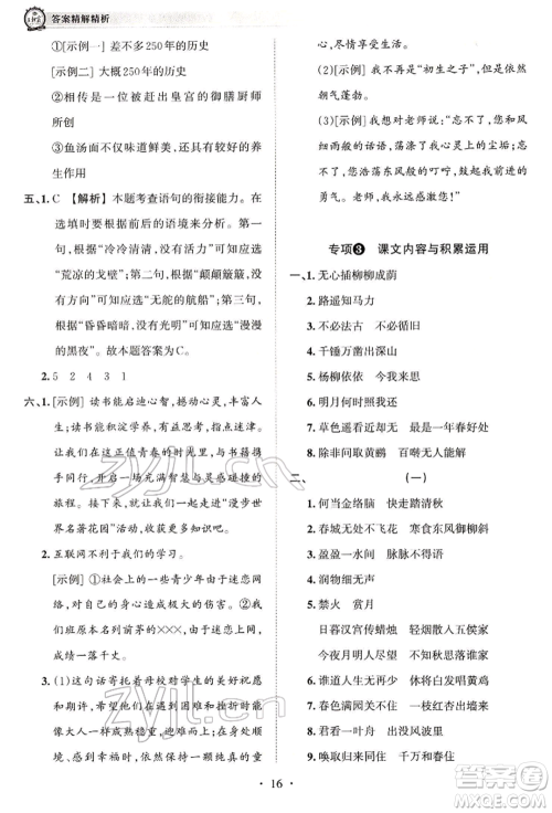 江西人民出版社2022王朝霞考点梳理时习卷六年级语文下册人教版参考答案 江西人民出版社2022王朝霞考点梳理时习卷六年级语文下册人教版参考答案