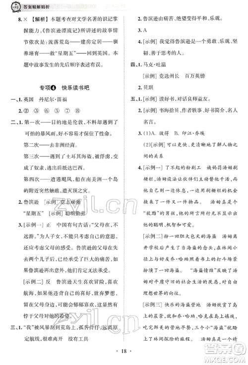 江西人民出版社2022王朝霞考点梳理时习卷六年级语文下册人教版参考答案