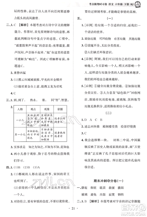 江西人民出版社2022王朝霞考点梳理时习卷六年级语文下册人教版参考答案