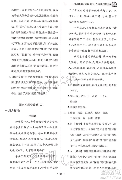 江西人民出版社2022王朝霞考点梳理时习卷六年级语文下册人教版参考答案