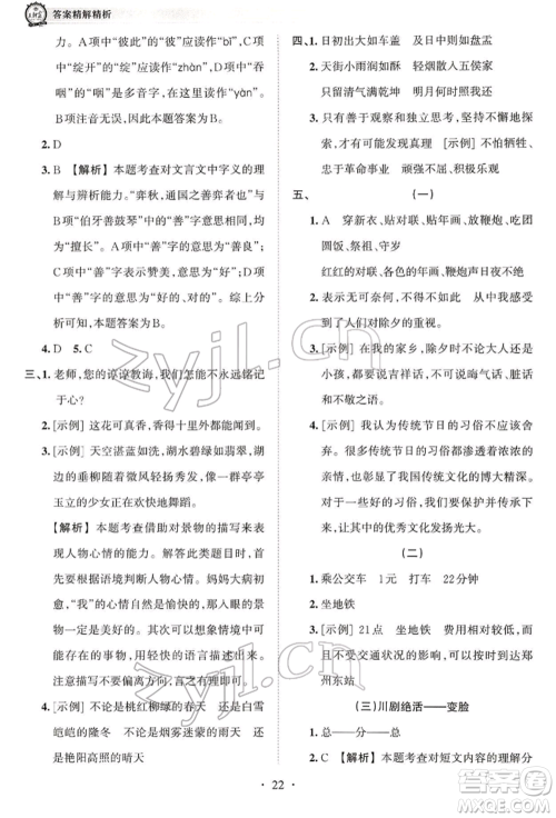 江西人民出版社2022王朝霞考点梳理时习卷六年级语文下册人教版参考答案