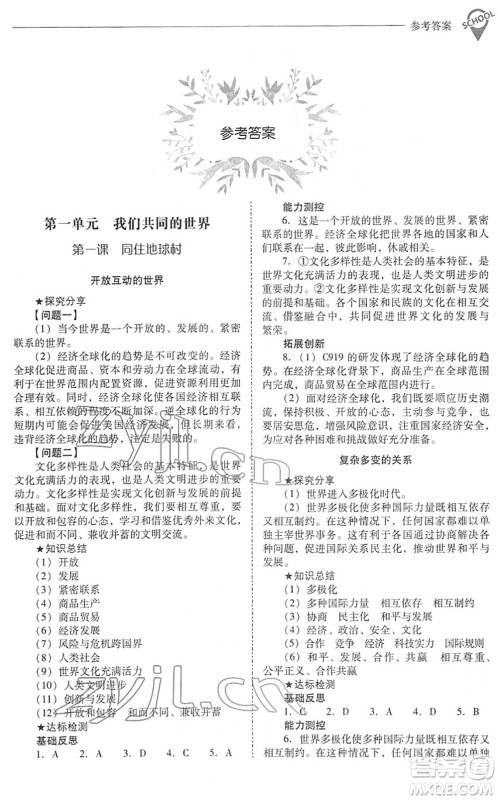 山西教育出版社2022新课程问题解决导学方案九年级道德与法治下册人教版答案