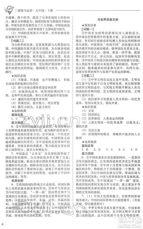山西教育出版社2022新课程问题解决导学方案九年级道德与法治下册人教版答案