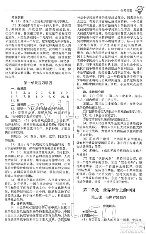 山西教育出版社2022新课程问题解决导学方案九年级道德与法治下册人教版答案