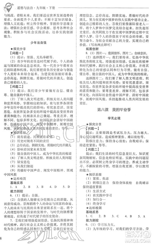 山西教育出版社2022新课程问题解决导学方案九年级道德与法治下册人教版答案