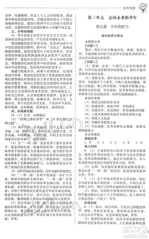 山西教育出版社2022新课程问题解决导学方案九年级道德与法治下册人教版答案