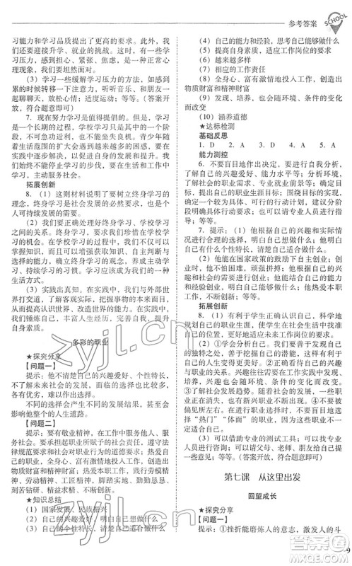 山西教育出版社2022新课程问题解决导学方案九年级道德与法治下册人教版答案