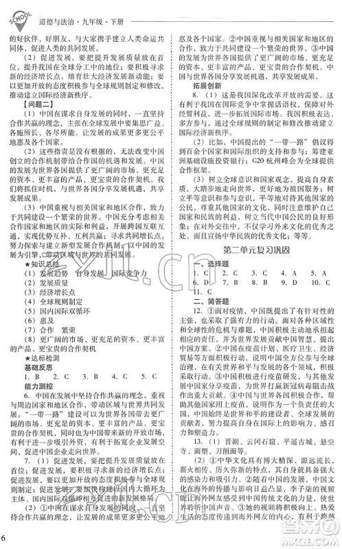 山西教育出版社2022新课程问题解决导学方案九年级道德与法治下册人教版答案