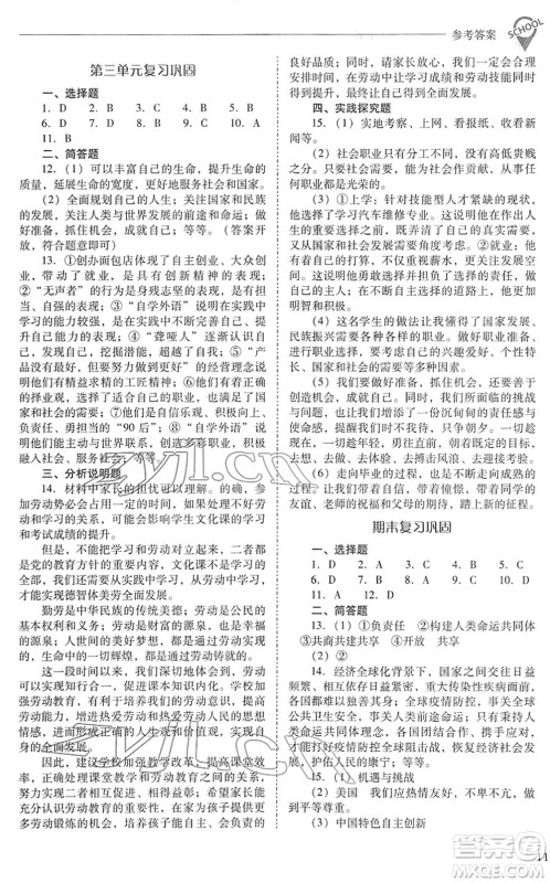 山西教育出版社2022新课程问题解决导学方案九年级道德与法治下册人教版答案