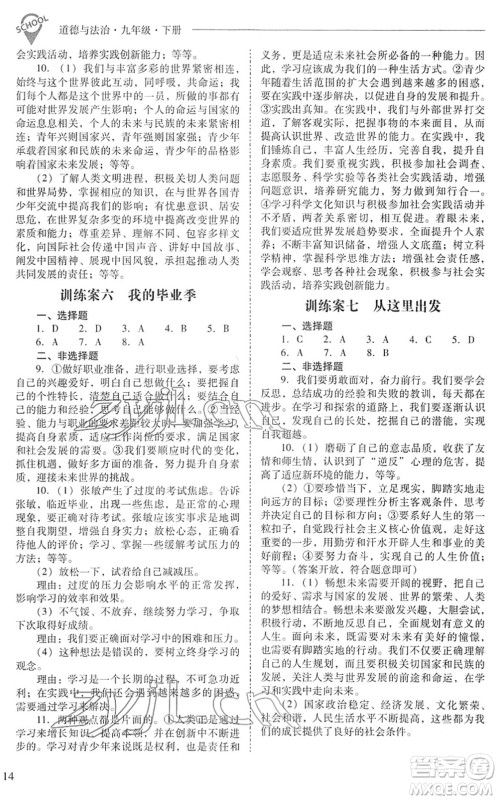 山西教育出版社2022新课程问题解决导学方案九年级道德与法治下册人教版答案