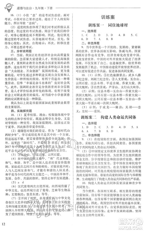 山西教育出版社2022新课程问题解决导学方案九年级道德与法治下册人教版答案