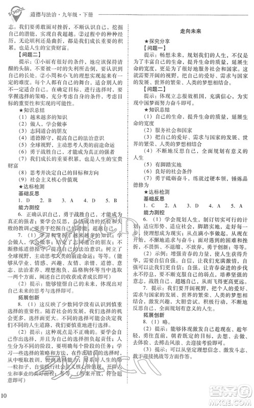 山西教育出版社2022新课程问题解决导学方案九年级道德与法治下册人教版答案