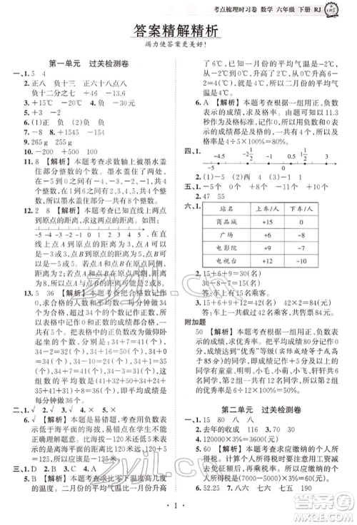 江西人民出版社2022王朝霞考点梳理时习卷六年级数学下册人教版参考答案