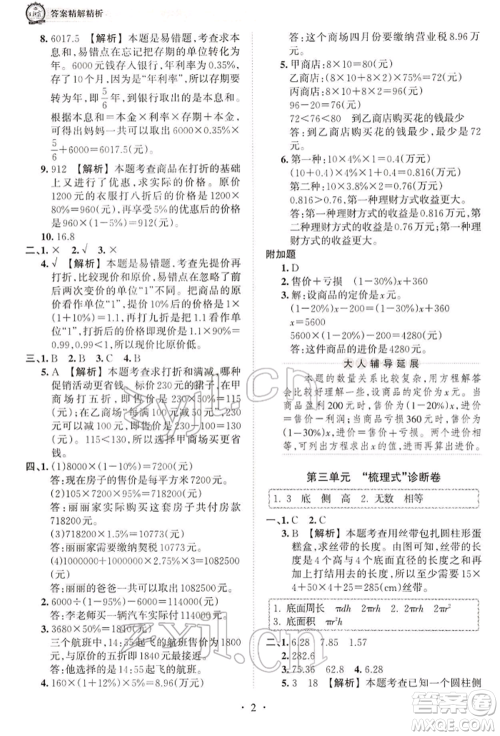 江西人民出版社2022王朝霞考点梳理时习卷六年级数学下册人教版参考答案